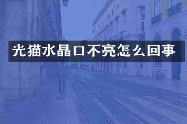 光猫水晶口不亮怎么回事