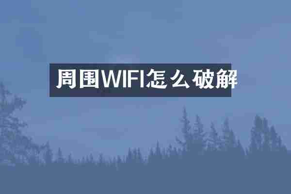 周围WIFI怎么破解
