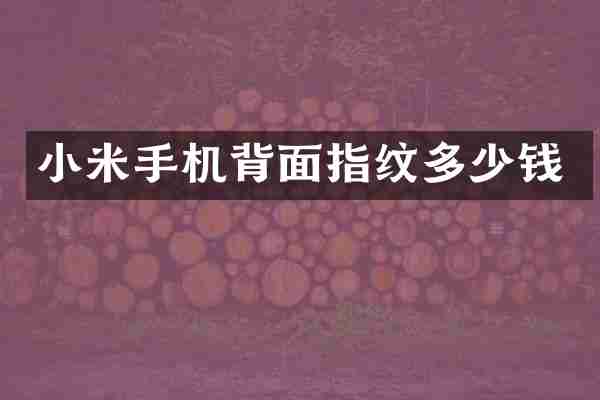小米手机背面指纹多少钱