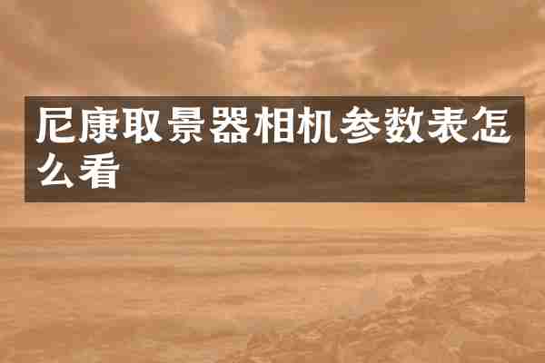 尼康取景器相机参数表怎么看