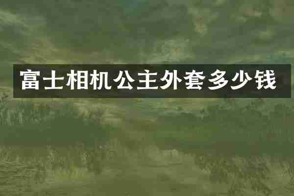 富士相机公主外套多少钱