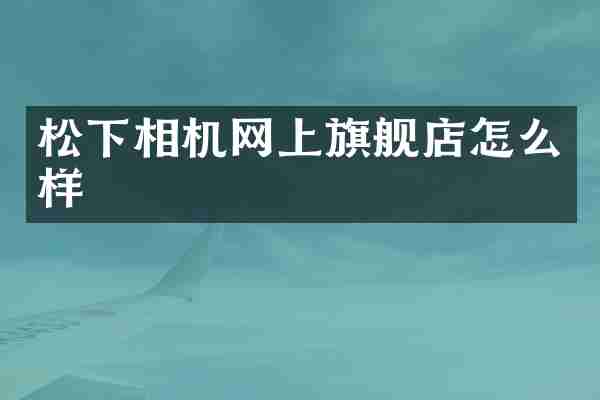 松下相机网上旗舰店怎么样