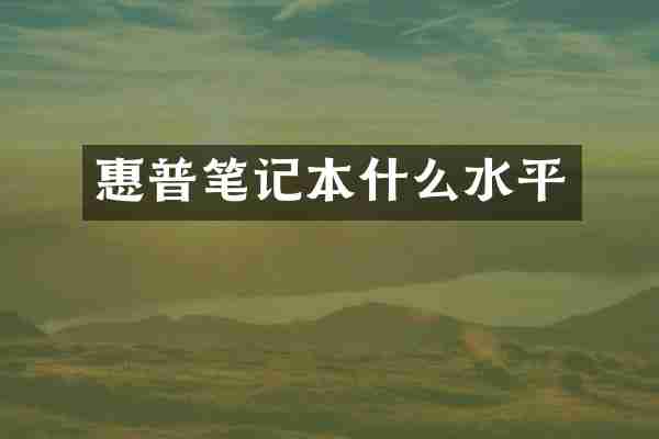 惠普笔记本什么水平