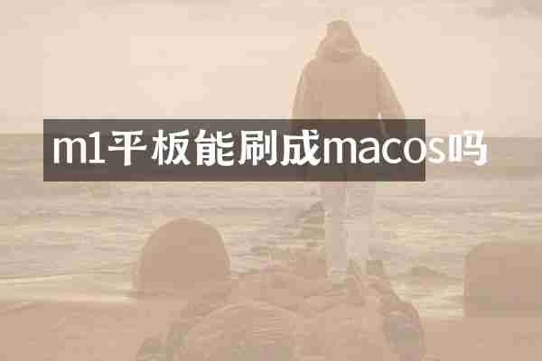 m1平板能刷成macos吗