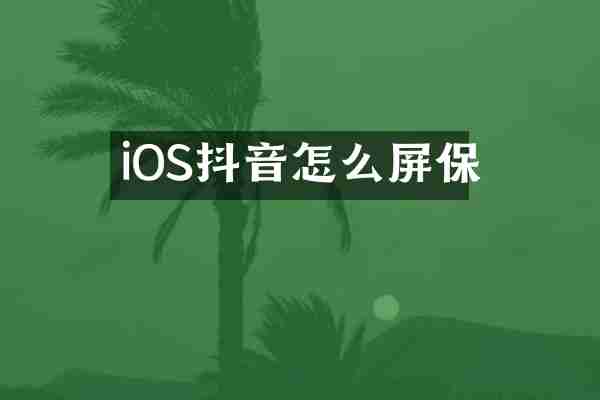 iOS抖音怎么屏保