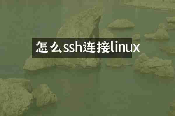 怎么ssh连接linux