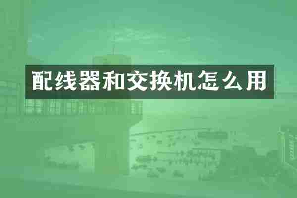 配线器和交换机怎么用