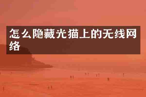 怎么隐藏光猫上的无线网络