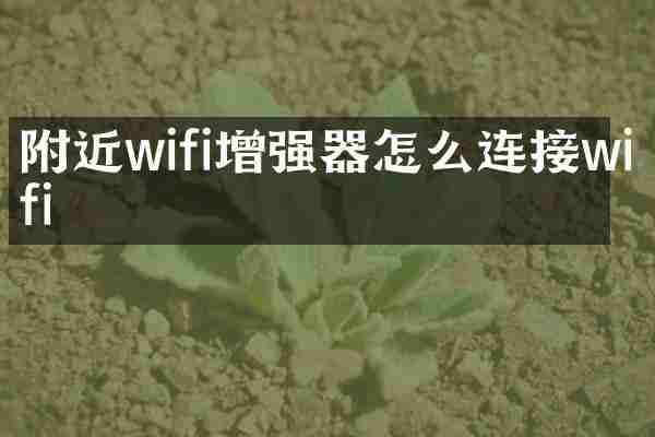 附近wifi增强器怎么连接wifi
