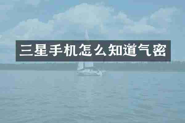三星手机怎么知道气密