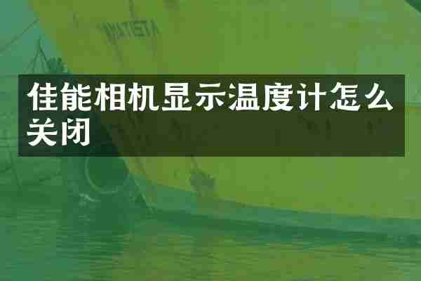 佳能相机显示温度计怎么关闭