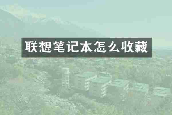 联想笔记本怎么收藏