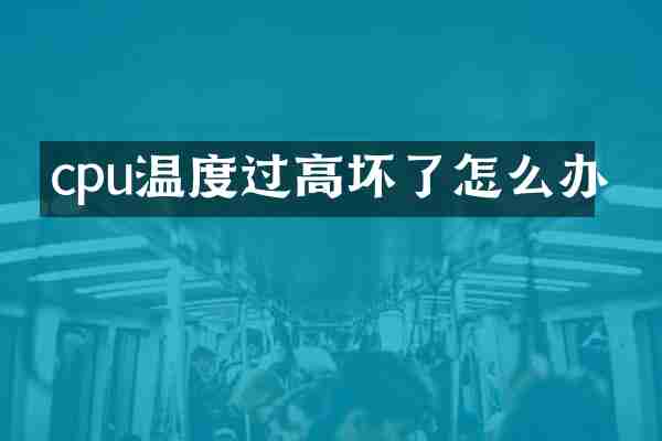 cpu温度过高坏了怎么办