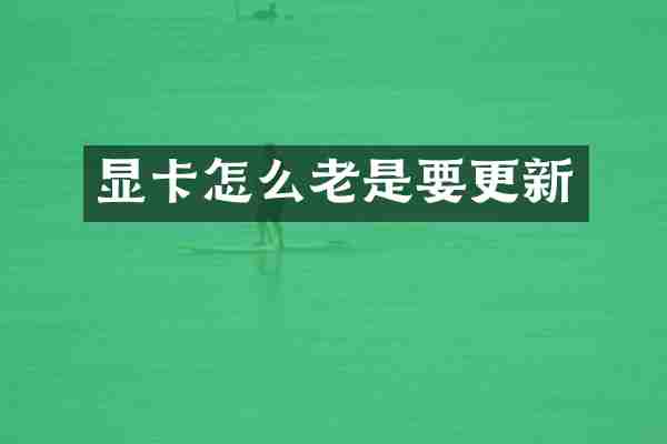 显卡怎么老是要更新