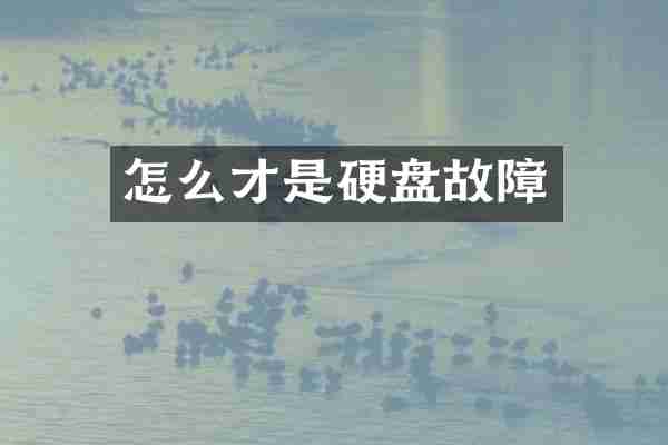 怎么才是硬盘故障