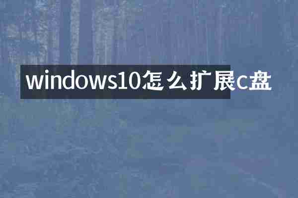 windows10怎么扩展c盘
