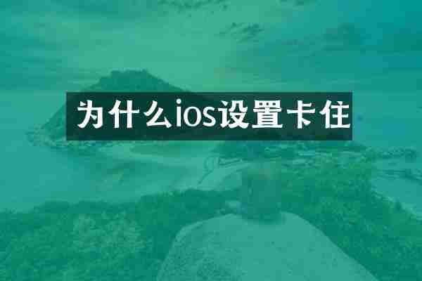 为什么ios设置卡住