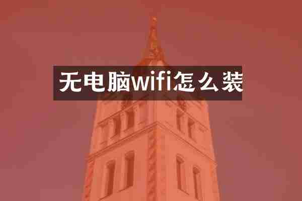 无电脑wifi怎么装