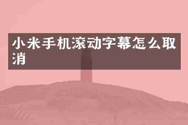 小米手机滚动字幕怎么取消