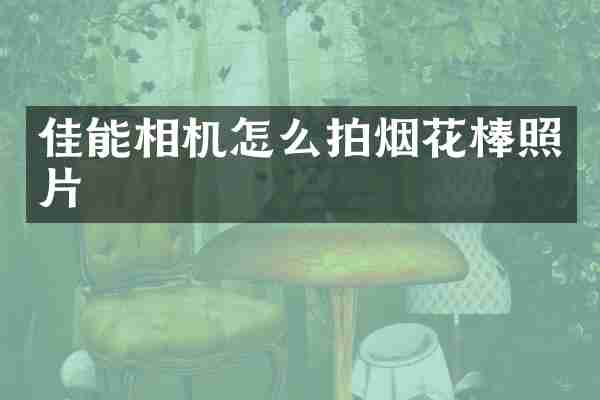 佳能相机怎么拍烟花棒照片