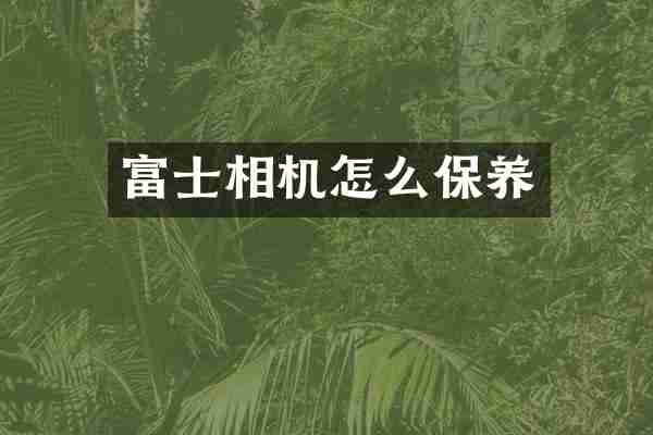 富士相机怎么保养