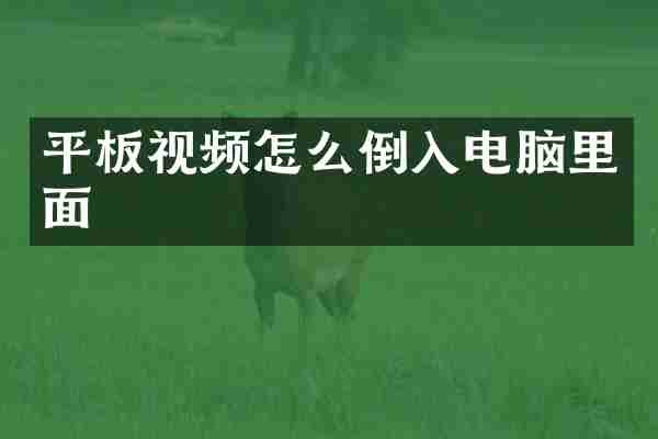 平板视频怎么倒入电脑里面