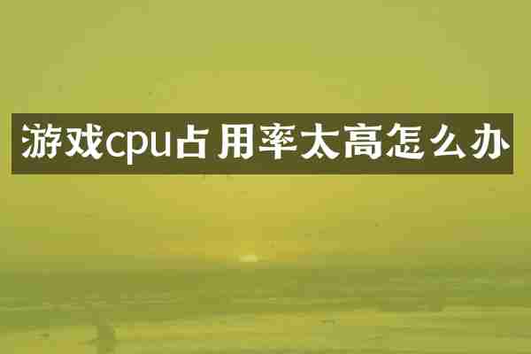 游戏cpu占用率太高怎么办