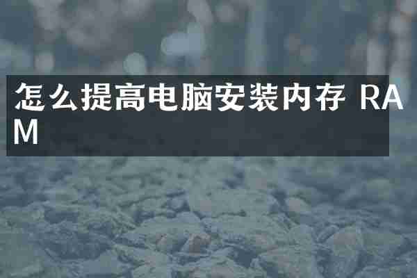 怎么提高电脑安装内存 RAM