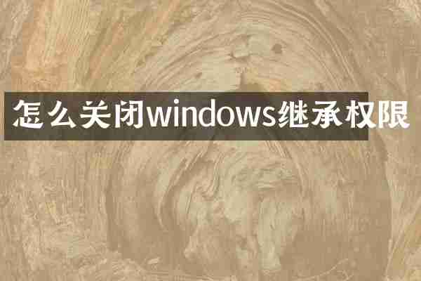 怎么关闭windows继承权限