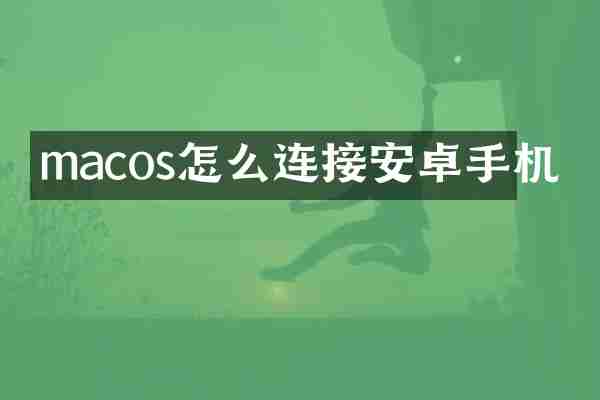 macos怎么连接安卓手机