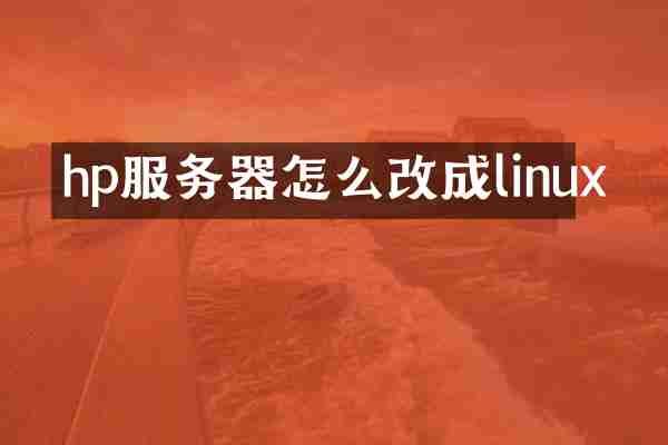 hp服务器怎么改成linux