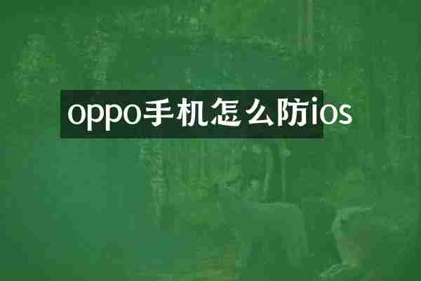 oppo手机怎么防ios