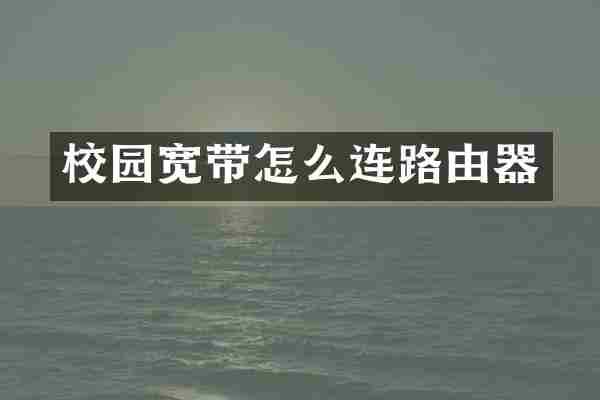 校园宽带怎么连路由器