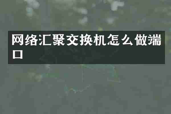网络汇聚交换机怎么做端口