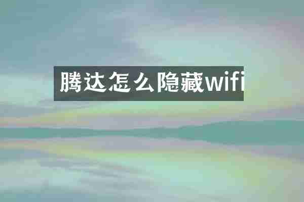 腾达怎么隐藏wifi