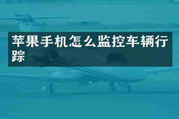 苹果手机怎么监控车辆行踪