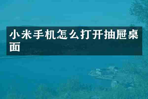 小米手机怎么打开抽屉桌面