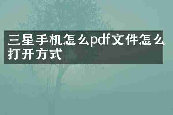 三星手机怎么pdf文件怎么打开方式