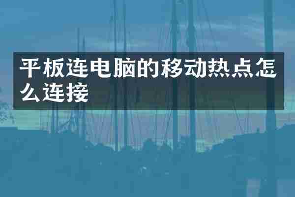 平板连电脑的移动热点怎么连接