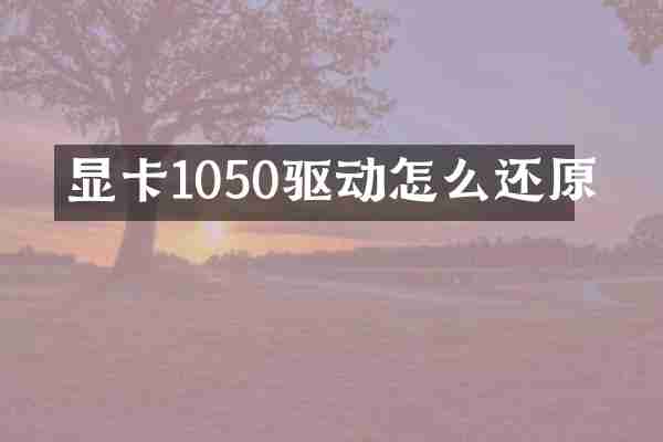 显卡1050驱动怎么还原