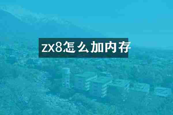 zx8怎么加内存