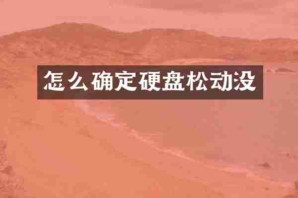 怎么确定硬盘松动没