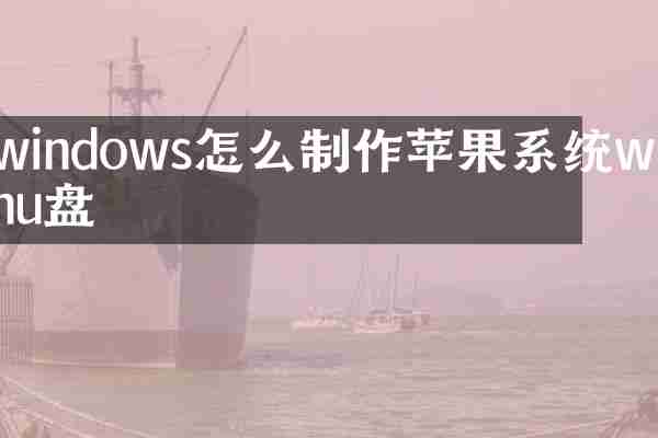 windows怎么制作苹果系统winu盘