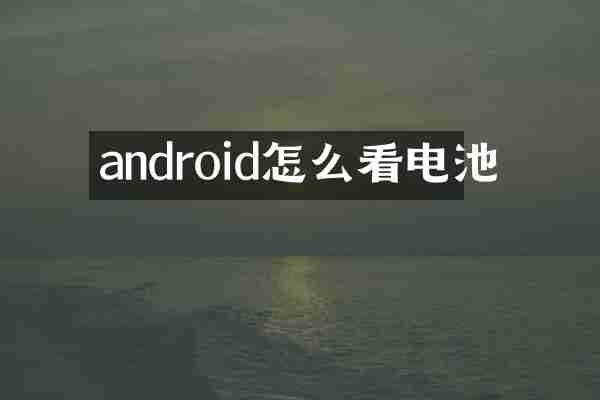 android怎么看电池