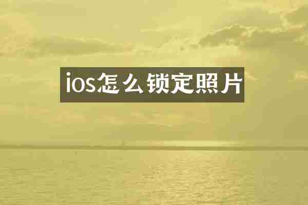 ios怎么锁定照片