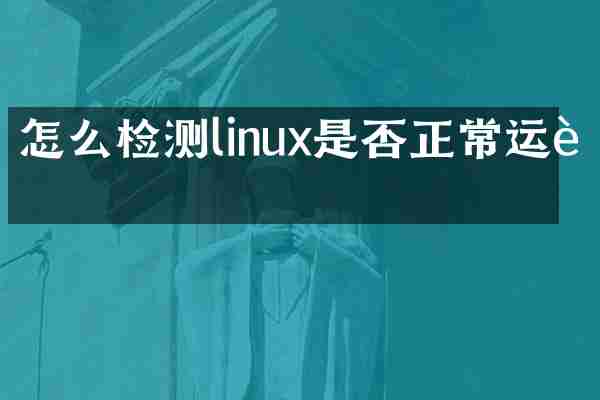 怎么检测linux是否正常运行