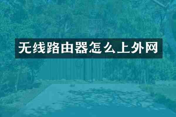无线路由器怎么上外网