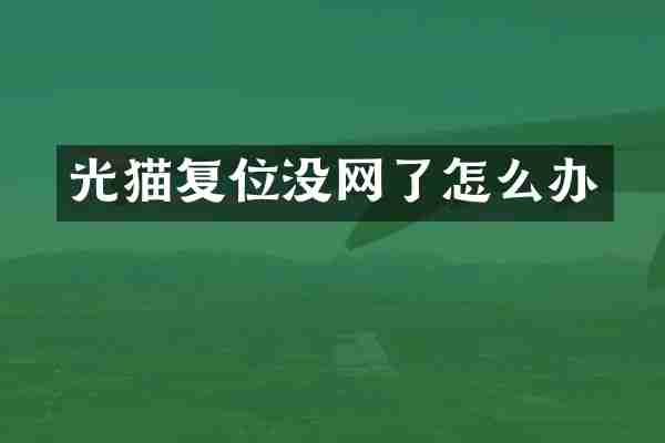 光猫复位没网了怎么办