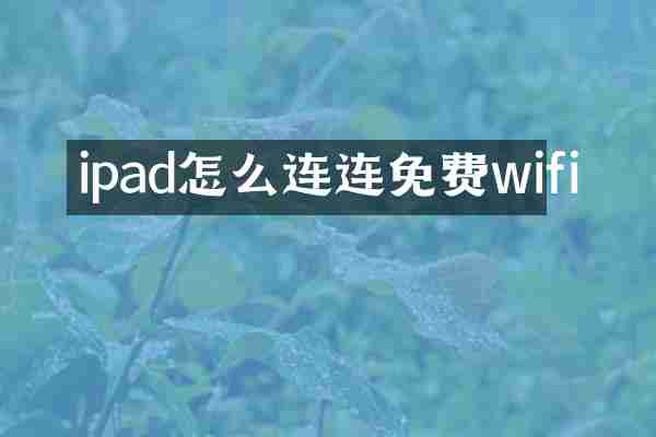 ipad怎么连连免费wifi
