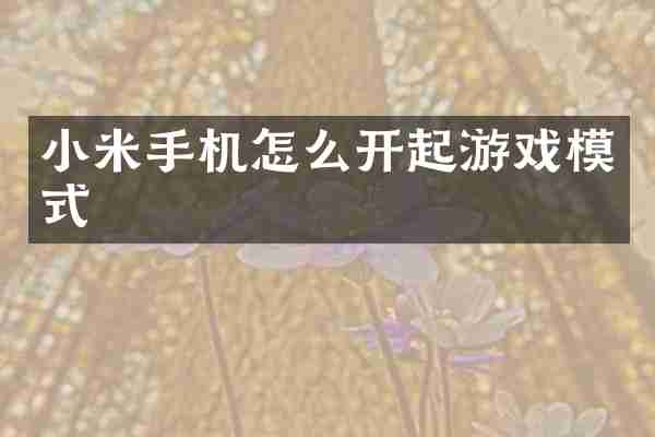小米手机怎么开起游戏模式